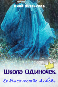 бесплатно читать книгу Ее Высочество Любовь автора Нина Князькова
