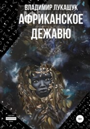 бесплатно читать книгу Африканское дежавю автора Владимир Лукашук