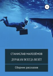 бесплатно читать книгу Дуракам всегда везёт автора Станислав Малозёмов