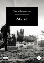 бесплатно читать книгу Холст автора Иван Филиппов