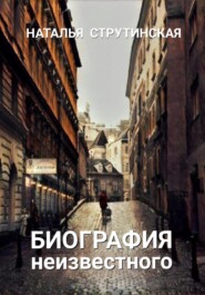 бесплатно читать книгу Биография неизвестного автора Наталья Струтинская