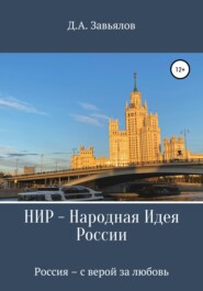 бесплатно читать книгу НИР – Народная Идея России автора Дмитрий Завьялов