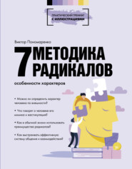 бесплатно читать книгу Методика 7 радикалов. Особенности характеров автора Виктор Пономаренко