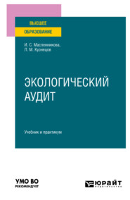 бесплатно читать книгу Экологический аудит. Учебник и практикум для вузов автора Ирина Масленникова