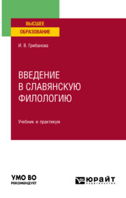 бесплатно читать книгу Введение в славянскую филологию. Учебник и практикум для вузов автора Ирина Грибанова