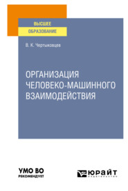 бесплатно читать книгу Организация человеко-машинного взаимодействия. Учебное пособие для вузов автора Валерий Чертыковцев