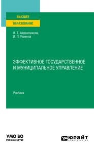 бесплатно читать книгу Эффективное государственное и муниципальное управление. Учебник для вузов автора Иван Рожнов