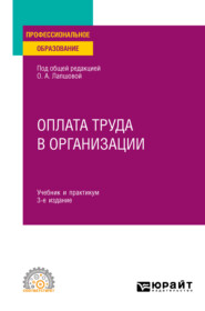 бесплатно читать книгу Оплата труда в организации 3-е изд., пер. и доп. Учебник и практикум для СПО автора Светлана Земляк