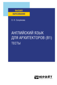 бесплатно читать книгу Английский язык для архитекторов (B1). Тесты. Учебное пособие для вузов автора Ольга Солуянова