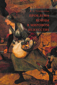 бесплатно читать книгу Проблема войны в мировом искусстве автора Яков Тугендхольд