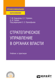 бесплатно читать книгу Стратегическое управление в органах власти. Учебник и практикум для СПО автора Гульназ Кадырова