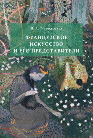 бесплатно читать книгу Французское искусство и его представители автора Яков Тугендхольд