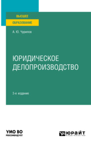 бесплатно читать книгу Юридическое делопроизводство 3-е изд., испр. и доп. Учебное пособие для вузов автора Алексей Чурилов