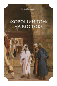 бесплатно читать книгу «Хороший тон» на Востоке автора Нил Лыкошин