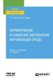 бесплатно читать книгу Нормирование и снижение загрязнения окружающей среды 3-е изд., пер. и доп. Учебник и практикум для вузов автора Александр Хаустов