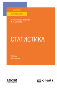 бесплатно читать книгу Статистика 6-е изд., пер. и доп. Учебник для вузов автора Ольга Долотовская