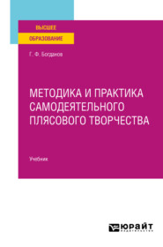 бесплатно читать книгу Методика и практика самодеятельного плясового творчества. Учебник для вузов автора Геннадий Богданов