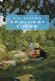 бесплатно читать книгу Письма женщин к Пушкину автора Леонид Гроссман