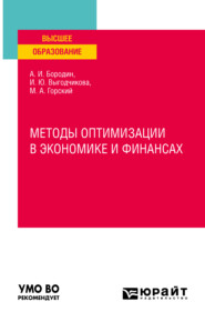 бесплатно читать книгу Методы оптимизации в экономике и финансах. Учебное пособие для вузов автора Ирина Выгодчикова