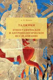 бесплатно читать книгу Таджики. Этнографическое и антропологическое исследование автора Александр Шишов