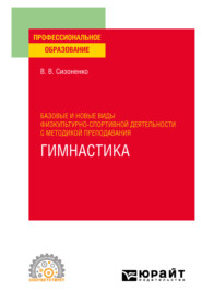 бесплатно читать книгу Базовые и новые виды физкультурно-спортивной деятельности с методикой преподавания. Гимнастика. Учебное пособие для СПО автора Василий Сизоненко