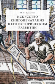 бесплатно читать книгу Искусство книгопечатания в его историческом развитии автора Михаил Щелкунов