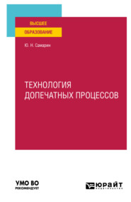 бесплатно читать книгу Технология допечатных процессов. Учебное пособие для вузов автора Юрий Самарин