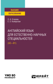 бесплатно читать книгу Английский язык для естественно-научных специальностей (А2–B1). Учебное пособие для вузов автора Ольга Егорова