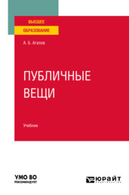 бесплатно читать книгу Публичные вещи. Учебник для вузов автора Андрей Агапов