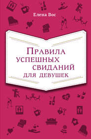 бесплатно читать книгу Правила успешных свиданий для девушек автора Елена Вос