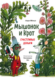 бесплатно читать книгу Мышонок и Крот. Счастливые деньки автора Анри Мёнье