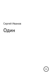 бесплатно читать книгу Один автора Сергей Иванов