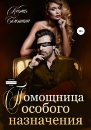 бесплатно читать книгу Помощница особого назначения автора Ксения Болотина