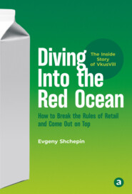 бесплатно читать книгу Diving Into the Red Ocean. How to Break the Rules of Retail and Come Out on Top автора Евгений Щепин