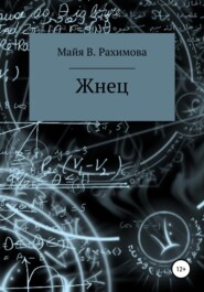 бесплатно читать книгу Жнец автора Майя Рахимова