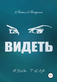 бесплатно читать книгу Видеть автора Михаил Майоршин