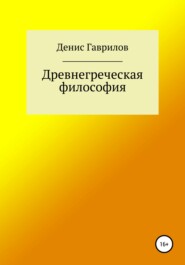 бесплатно читать книгу Древнегреческая философия автора Денис Гаврилов