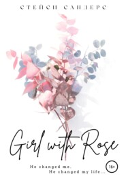 бесплатно читать книгу Girl with Rose автора  Стейси Сандерс