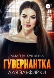 бесплатно читать книгу Гувернантка для эльфийки автора  Милена Кушкина