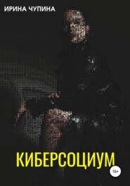 бесплатно читать книгу Киберсоциум автора Ирина Чупина