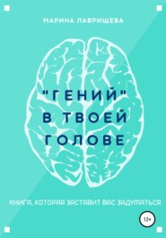 бесплатно читать книгу «Гений» в твоей голове автора Марина Лаврищева