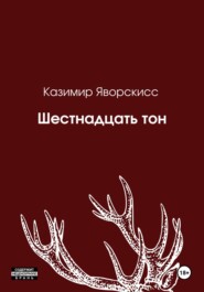 бесплатно читать книгу Шестнадцать тон автора Дарья Шевченко