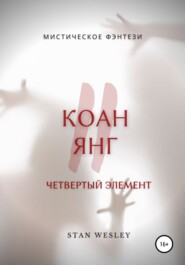 бесплатно читать книгу Коан Янг 2 автора Stan Wesley