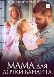 бесплатно читать книгу Мама для дочки бандита автора Ирина Шайлина