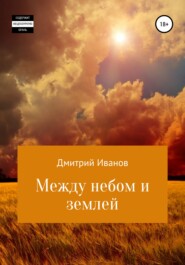 бесплатно читать книгу Между небом и землей автора Дмитрий Иванов