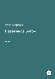 бесплатно читать книгу Навеянное Богом автора Лилия Щербань