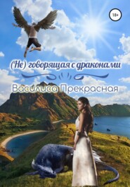 бесплатно читать книгу (Не)говорящая с драконами автора Василиса Прекрасная