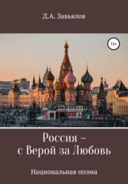 бесплатно читать книгу Россия – с верой за любовь автора Дмитрий Завьялов