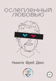 бесплатно читать книгу Ослепленный любовью автора  Никита Фред Декс