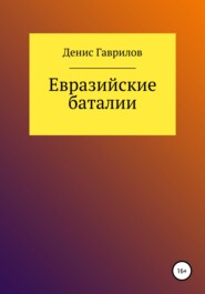 бесплатно читать книгу Евразийские Баталии автора Денис Гаврилов